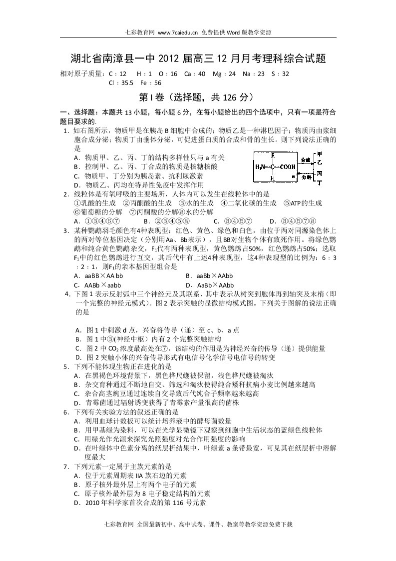 湖北省南漳县第一中学2012届高三12月月考理科综合试题