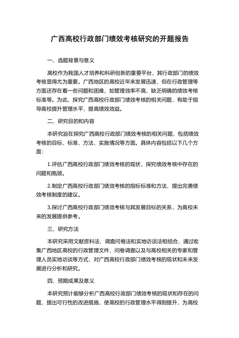 广西高校行政部门绩效考核研究的开题报告