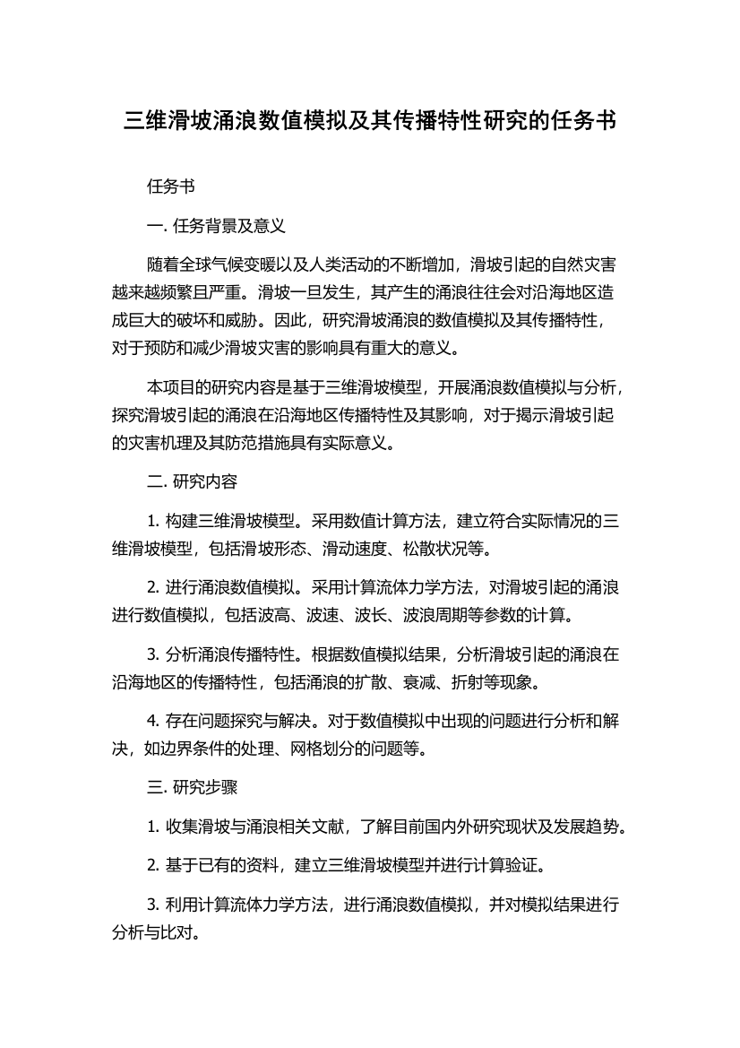 三维滑坡涌浪数值模拟及其传播特性研究的任务书