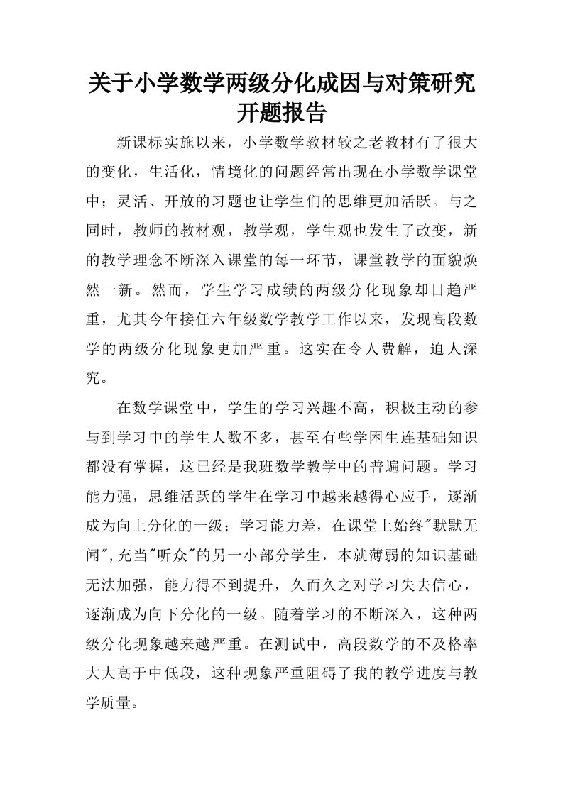 关于小学数学两级分化成因与对策研究开题报告.doc