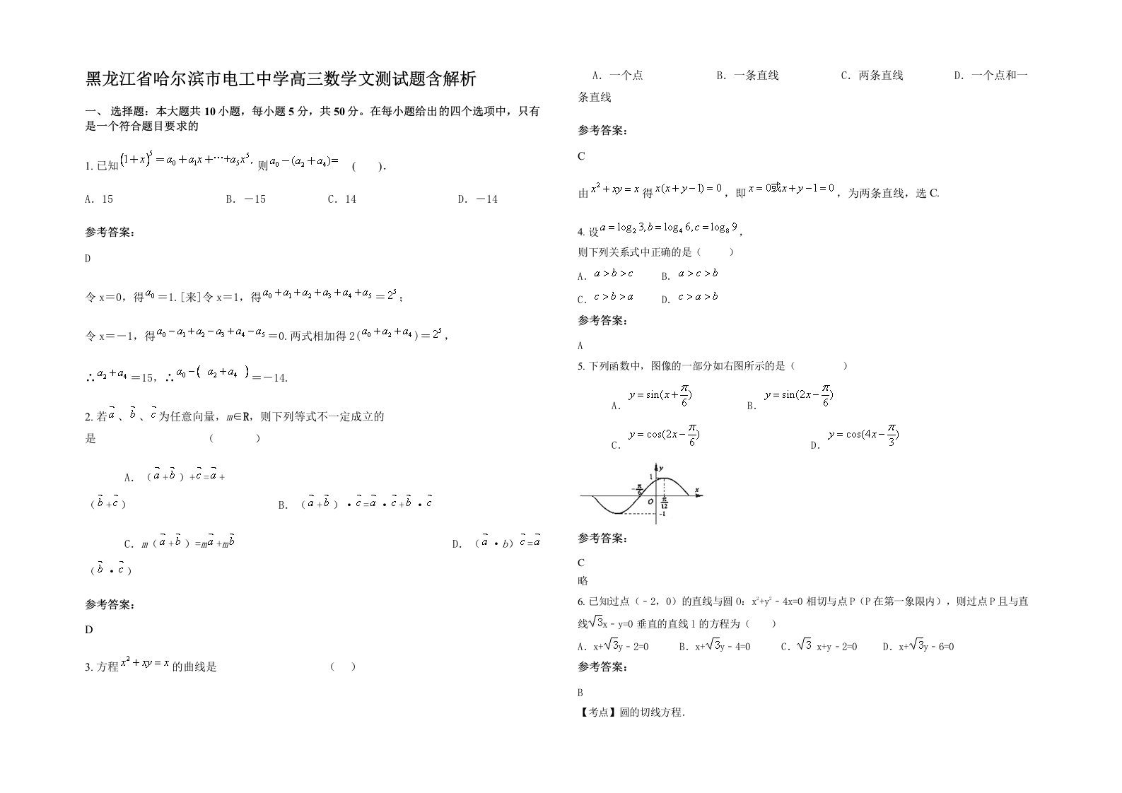 黑龙江省哈尔滨市电工中学高三数学文测试题含解析