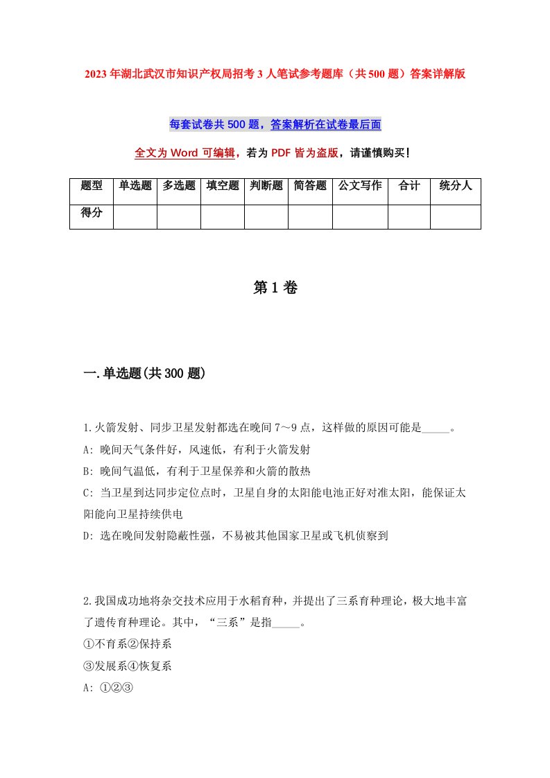 2023年湖北武汉市知识产权局招考3人笔试参考题库共500题答案详解版