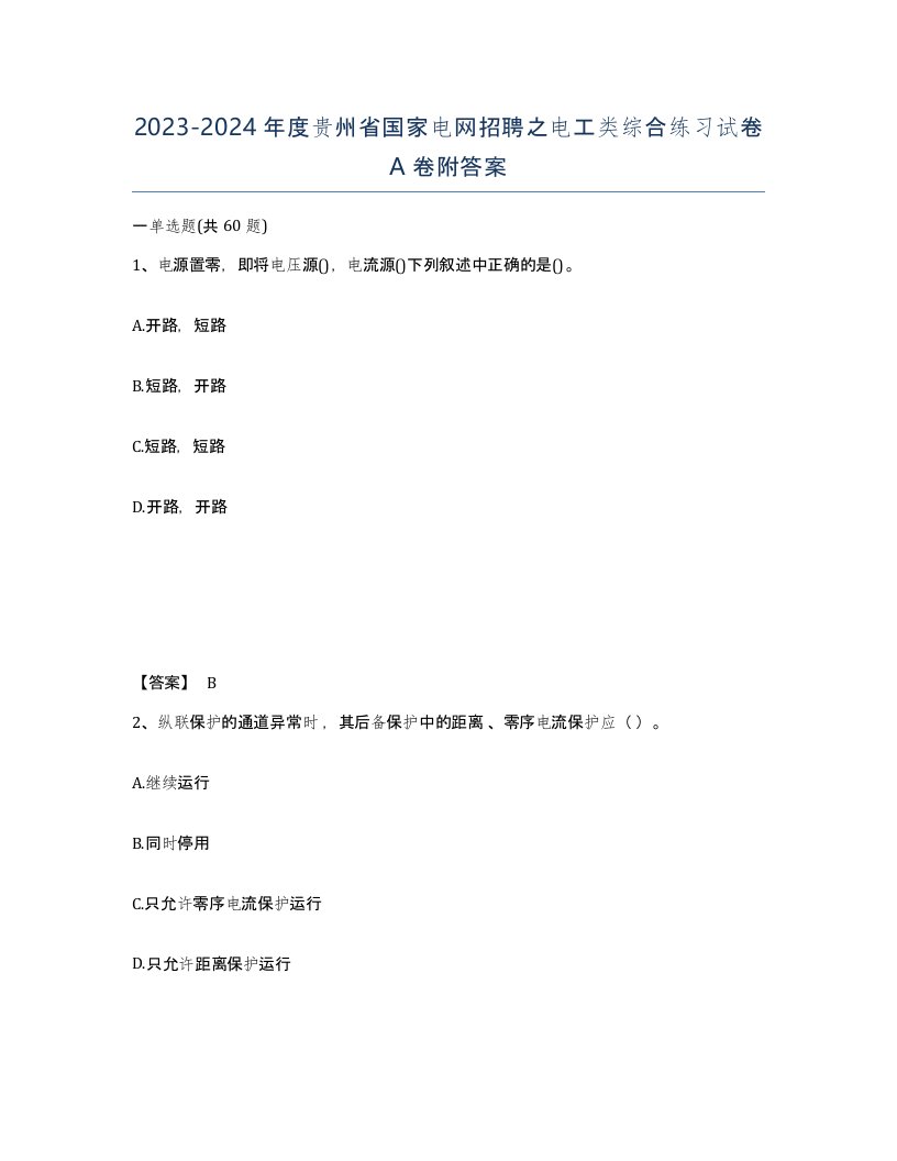 2023-2024年度贵州省国家电网招聘之电工类综合练习试卷A卷附答案