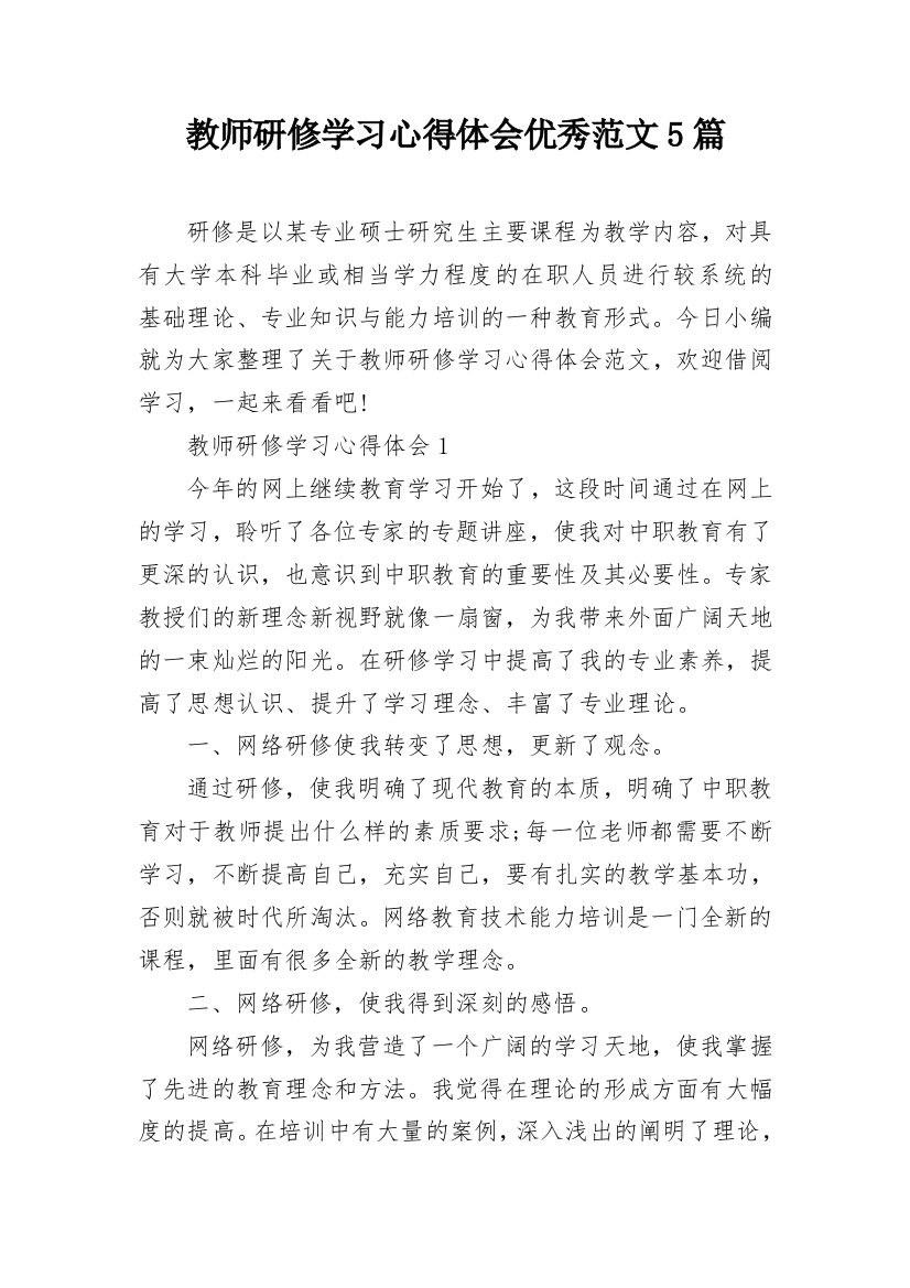 教师研修学习心得体会优秀范文5篇