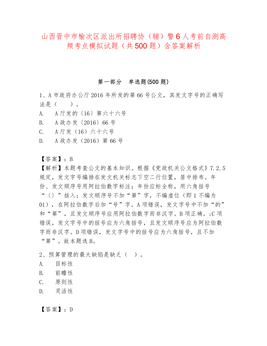 山西晋中市榆次区派出所招聘协（辅）警6人考前自测高频考点模拟试题（共500题）含答案解析