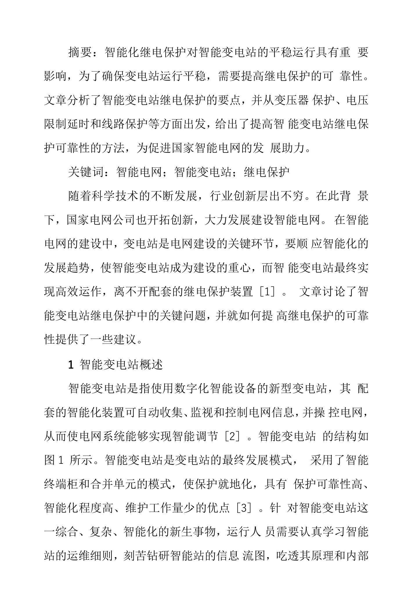 智能变电站继电保护的可靠性