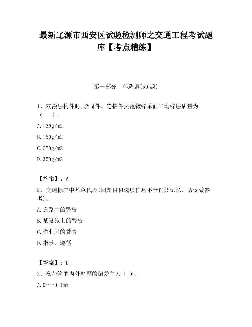 最新辽源市西安区试验检测师之交通工程考试题库【考点精练】