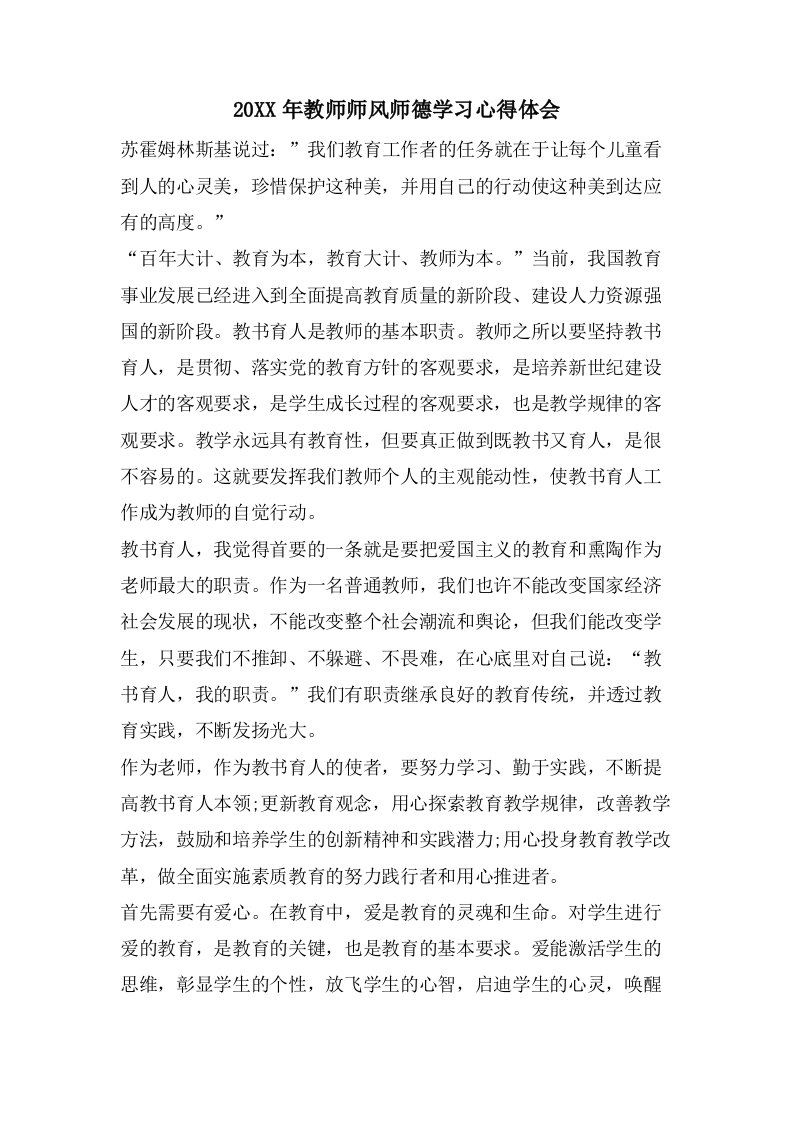 教师师风师德学习心得体会2