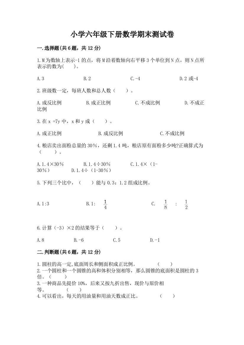 小学六年级下册数学期末测试卷带答案(典型题)