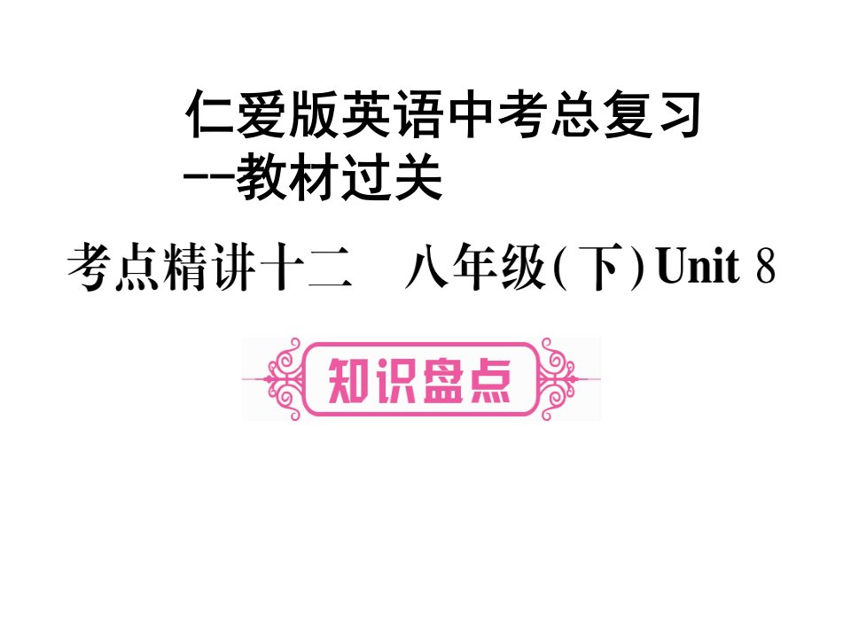 仁爱版英语中考总复习-教材过关-考点精讲12-八年级下册Unit8课件