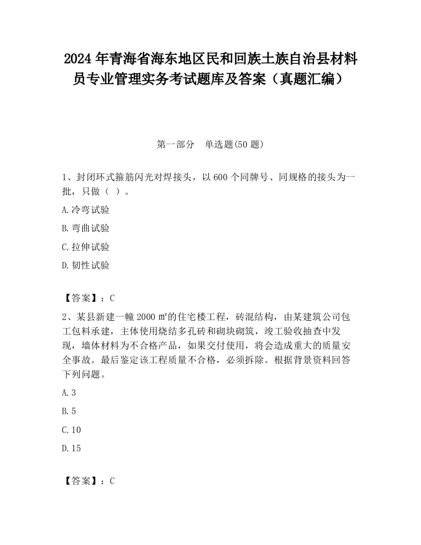 2024年青海省海东地区民和回族土族自治县材料员专业管理实务考试题库及答案（真题汇编）