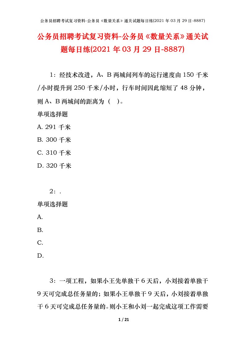 公务员招聘考试复习资料-公务员数量关系通关试题每日练2021年03月29日-8887