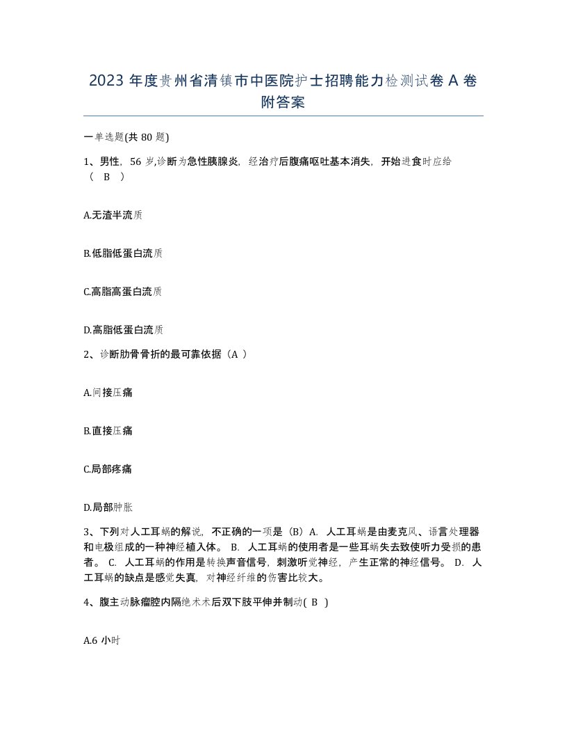 2023年度贵州省清镇市中医院护士招聘能力检测试卷A卷附答案