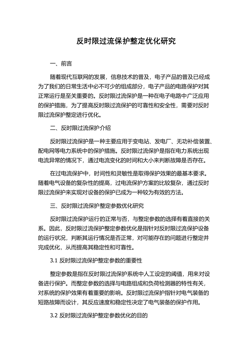 反时限过流保护整定优化研究