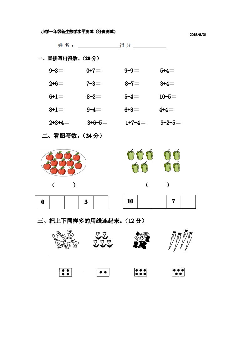 小学一年级新生数学水平测试(分班试卷)