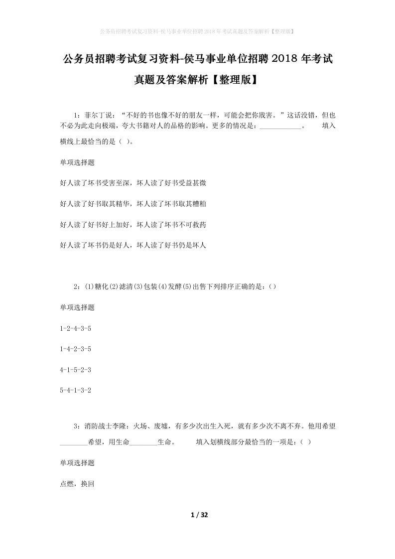 公务员招聘考试复习资料-侯马事业单位招聘2018年考试真题及答案解析整理版_2