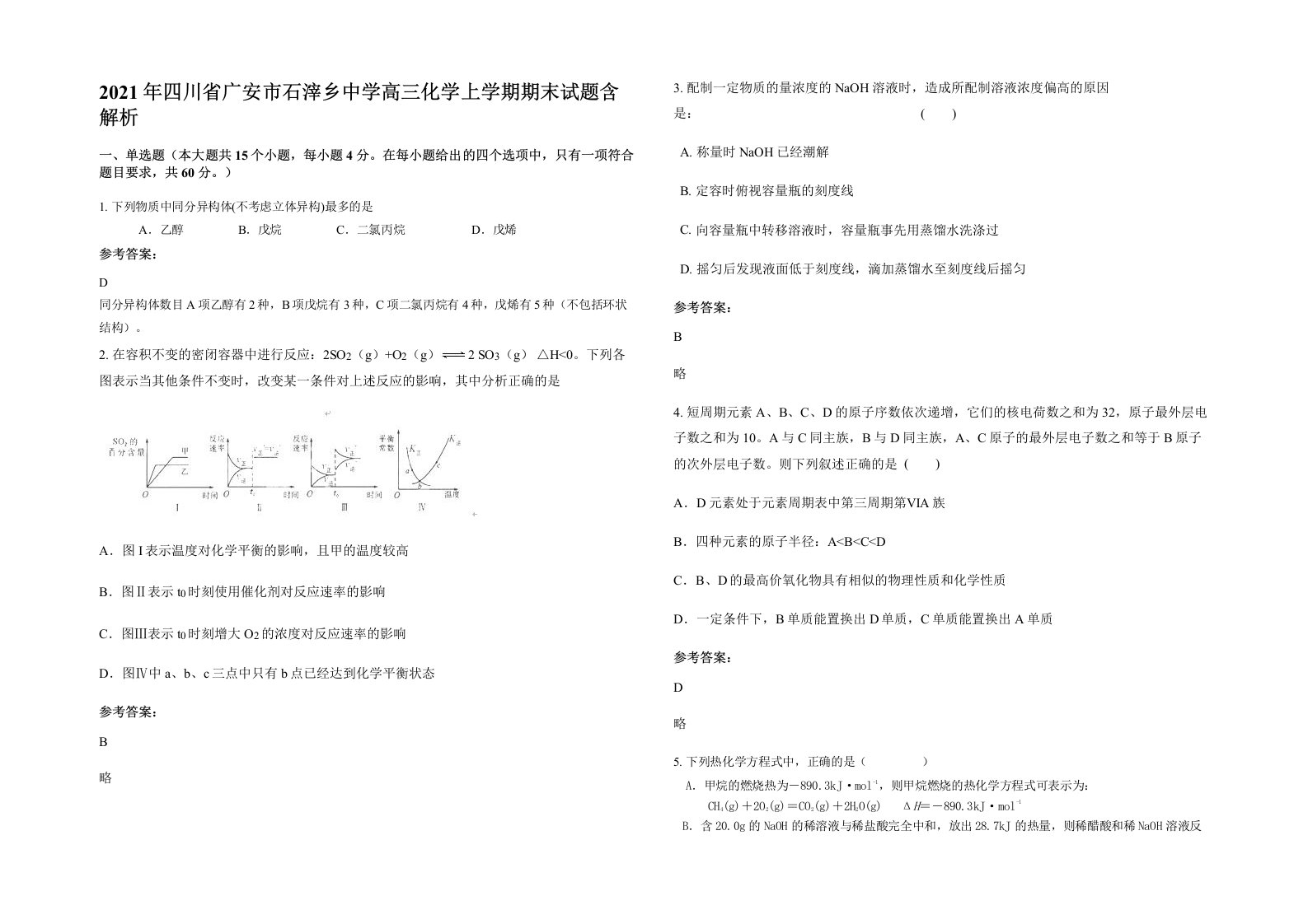 2021年四川省广安市石滓乡中学高三化学上学期期末试题含解析