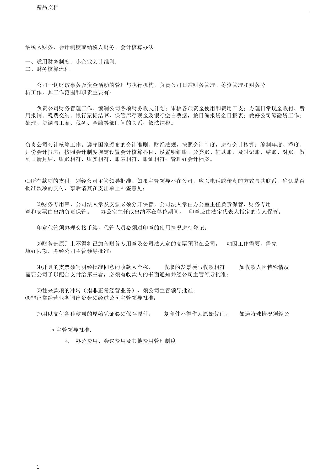 小企业会计制度纳税人财务会计制度或纳税人财务会计核算办法