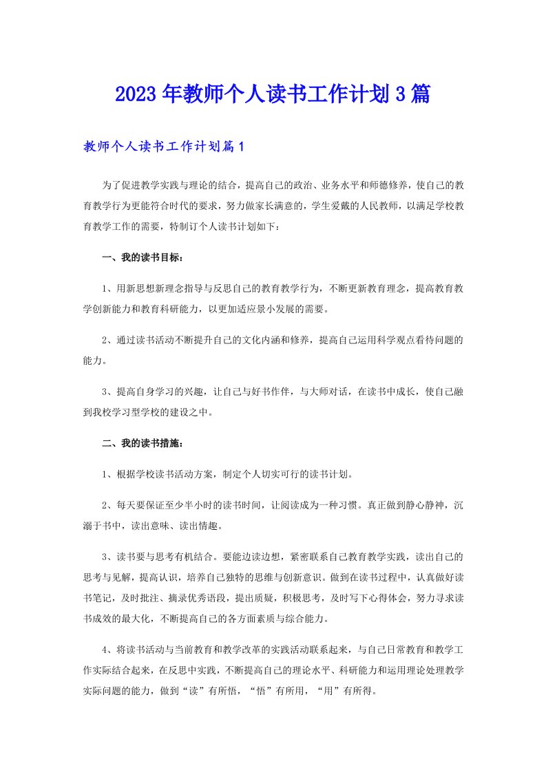 2023年教师个人读书工作计划3篇