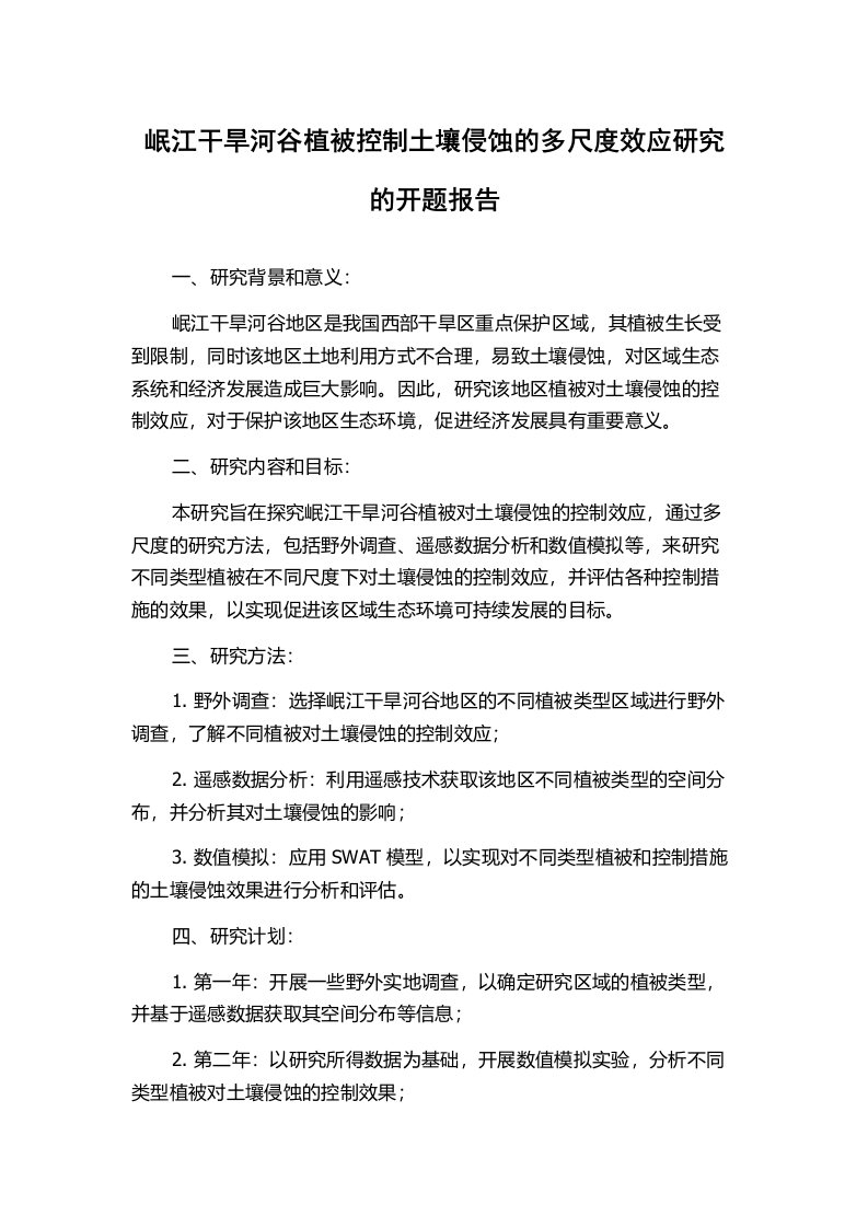 岷江干旱河谷植被控制土壤侵蚀的多尺度效应研究的开题报告