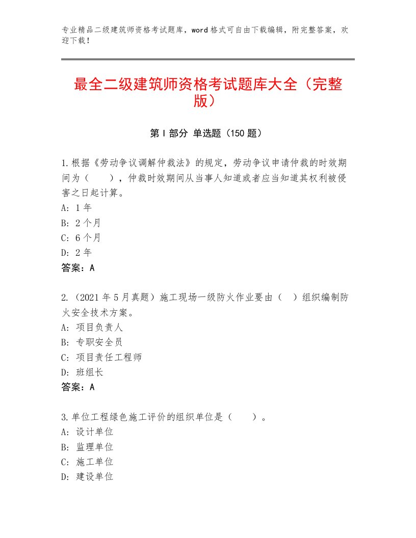 2023年二级建筑师资格考试完整版带答案（A卷）