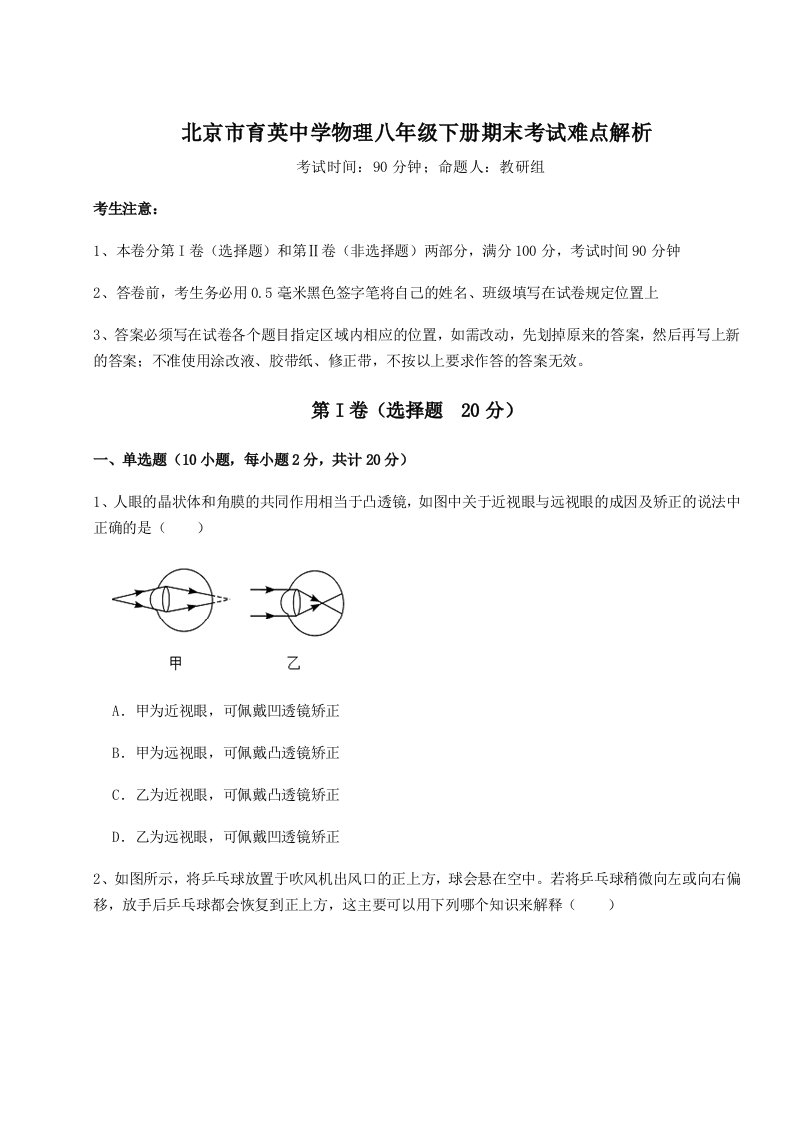 达标测试北京市育英中学物理八年级下册期末考试难点解析试题（含详细解析）