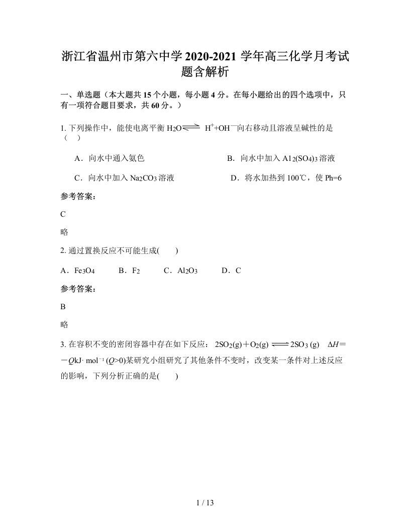 浙江省温州市第六中学2020-2021学年高三化学月考试题含解析