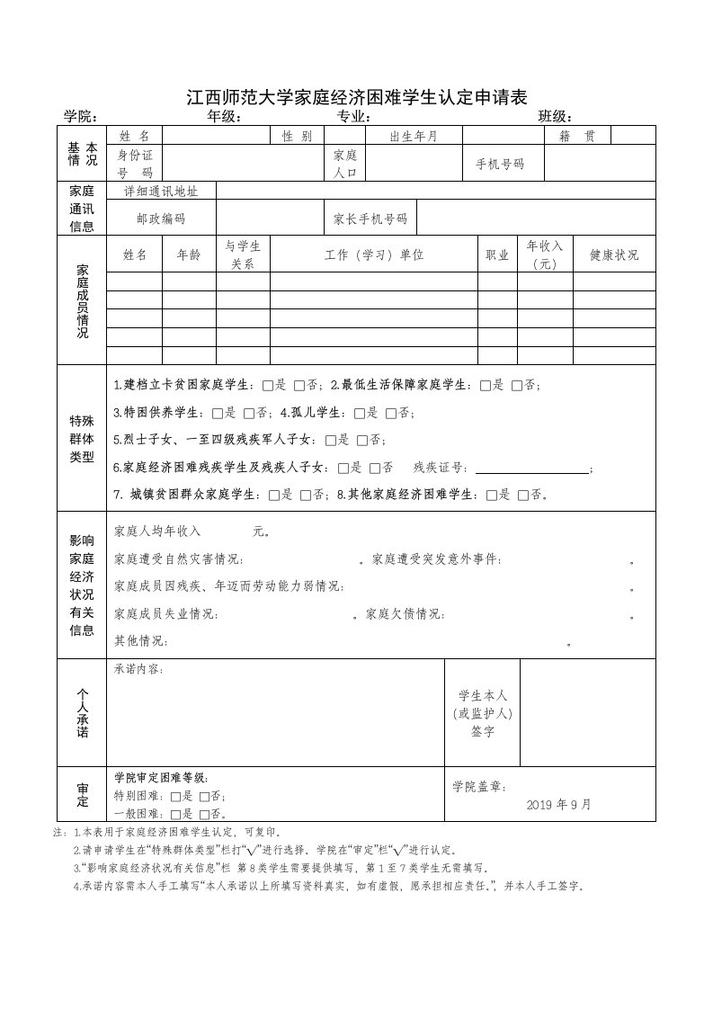 江西师范大学家庭经济困难学生认定申请表