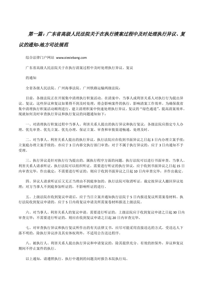 广东省高级人民法院关于在执行清案过程中及时处理执行异议、复议的通知-地方司法规范[修改版]