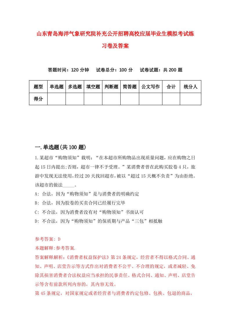 山东青岛海洋气象研究院补充公开招聘高校应届毕业生模拟考试练习卷及答案第2期