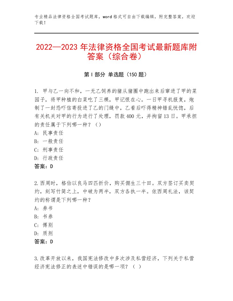 2022—2023年法律资格全国考试王牌题库及答案【精选题】