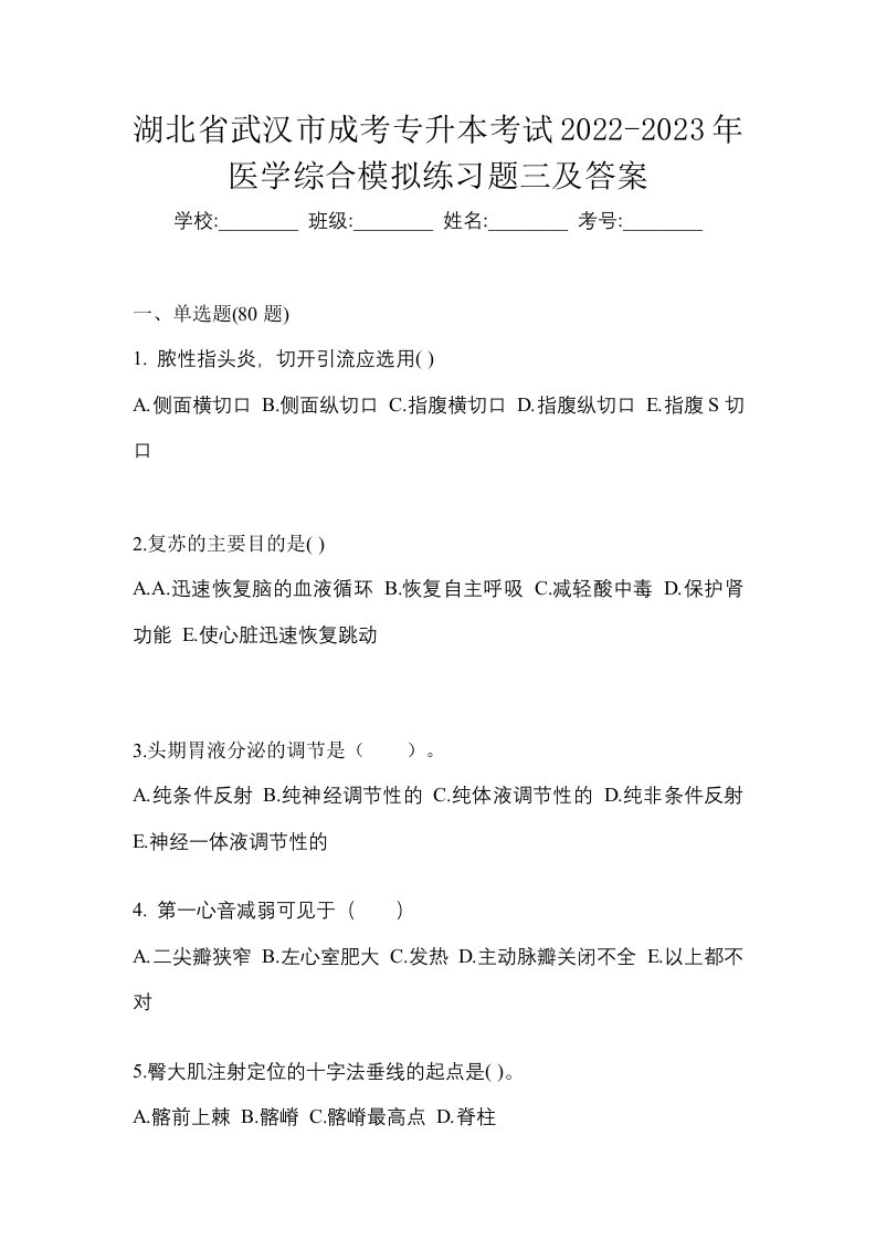 湖北省武汉市成考专升本考试2022-2023年医学综合模拟练习题三及答案