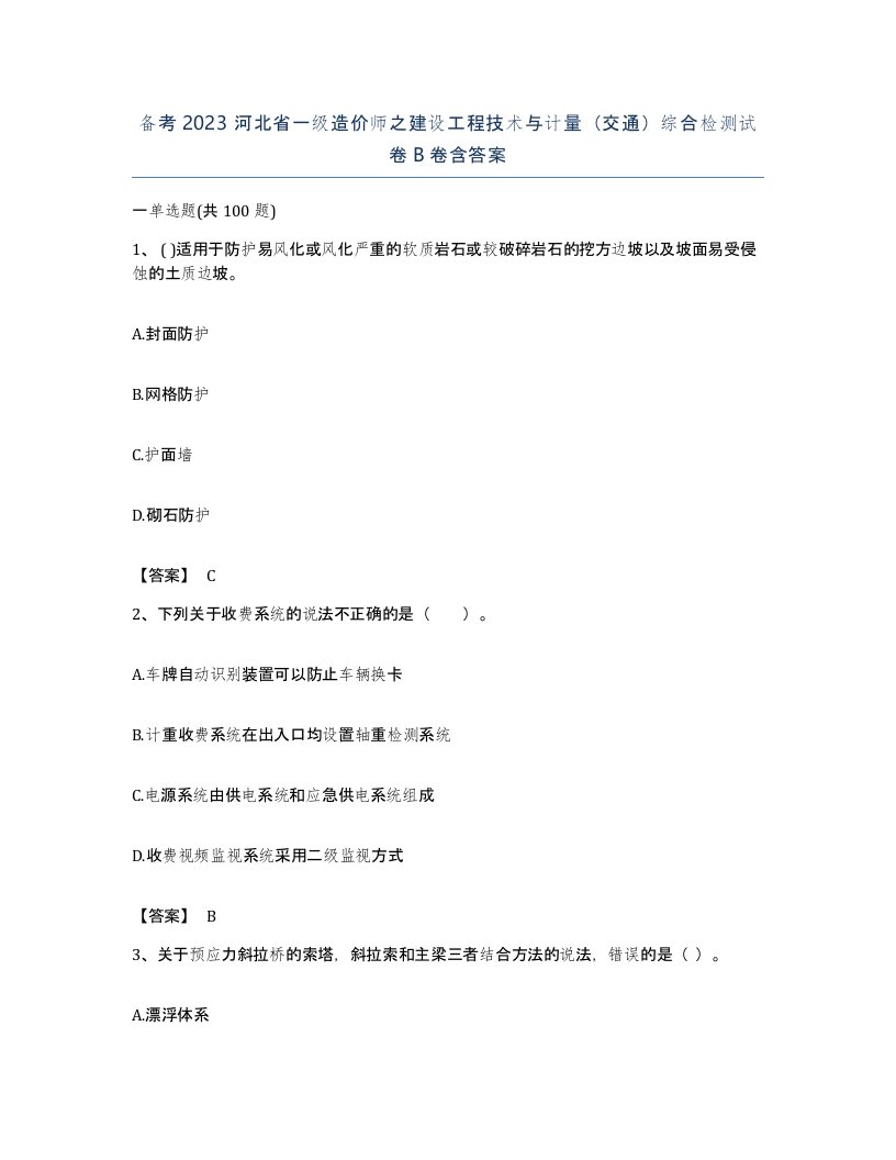 备考2023河北省一级造价师之建设工程技术与计量交通综合检测试卷B卷含答案