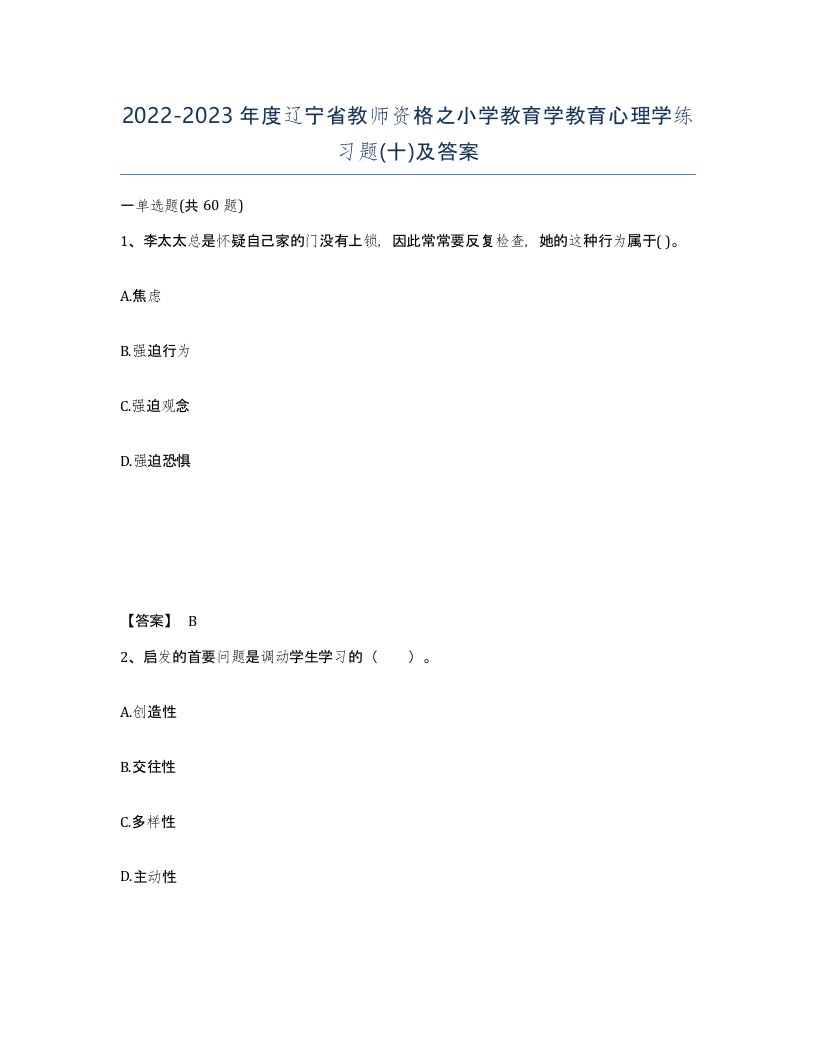 2022-2023年度辽宁省教师资格之小学教育学教育心理学练习题十及答案