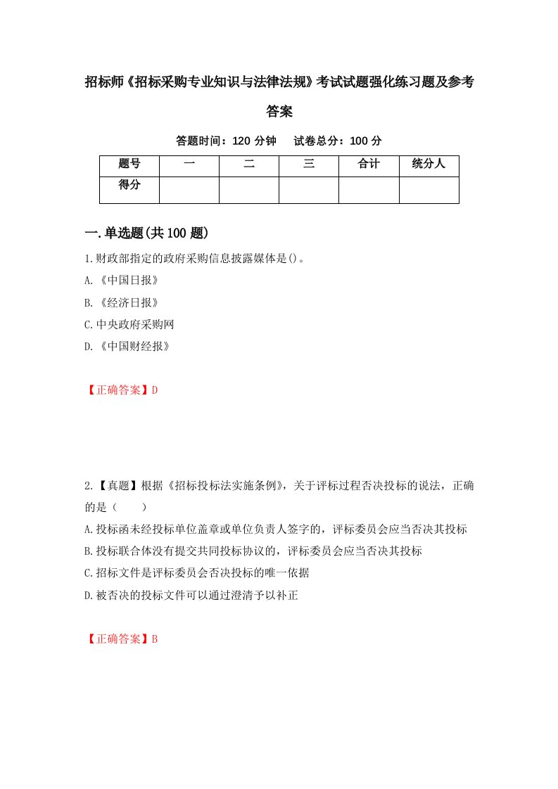 招标师招标采购专业知识与法律法规考试试题强化练习题及参考答案65