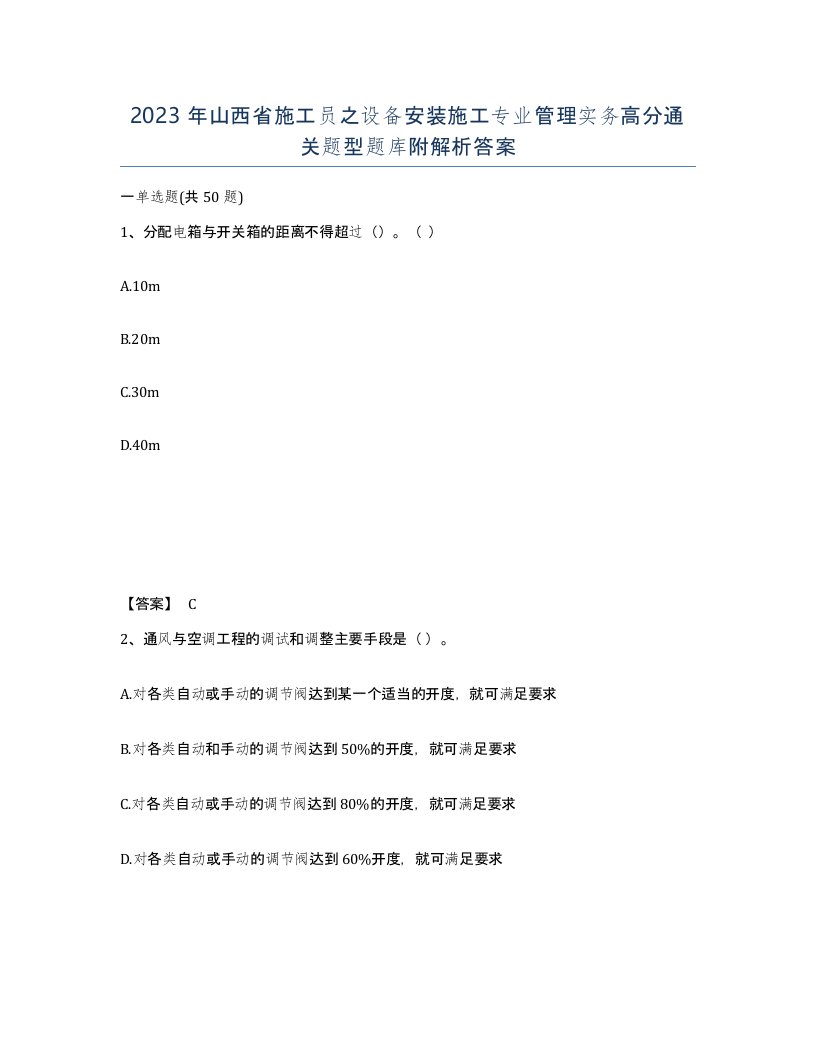 2023年山西省施工员之设备安装施工专业管理实务高分通关题型题库附解析答案