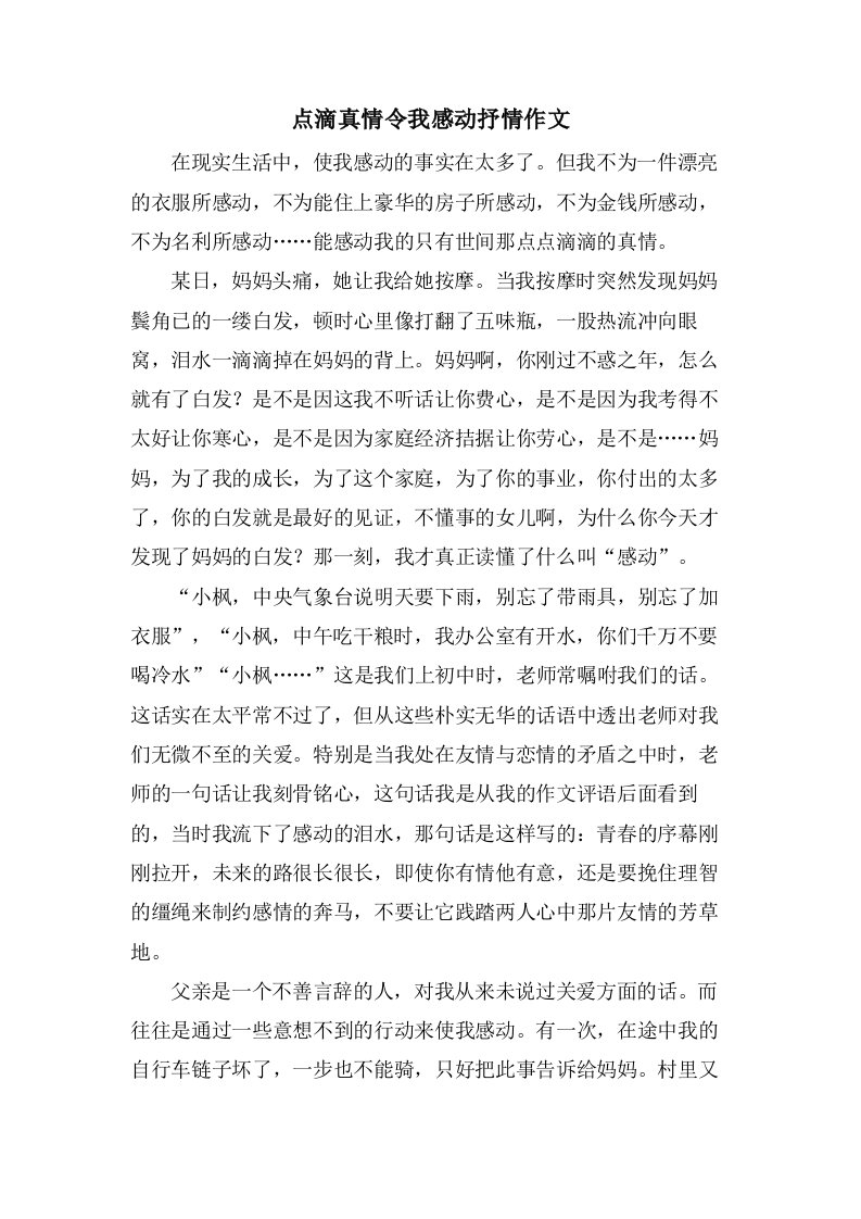 点滴真情令我感动抒情作文