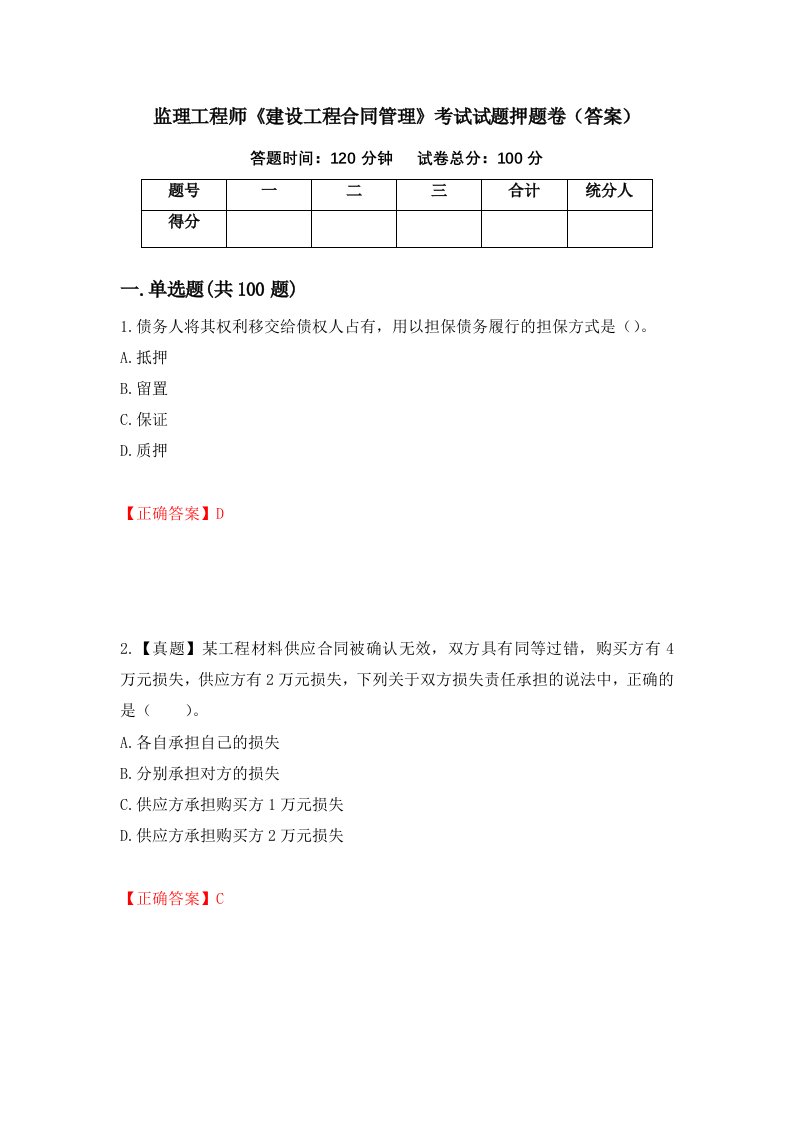 监理工程师建设工程合同管理考试试题押题卷答案2