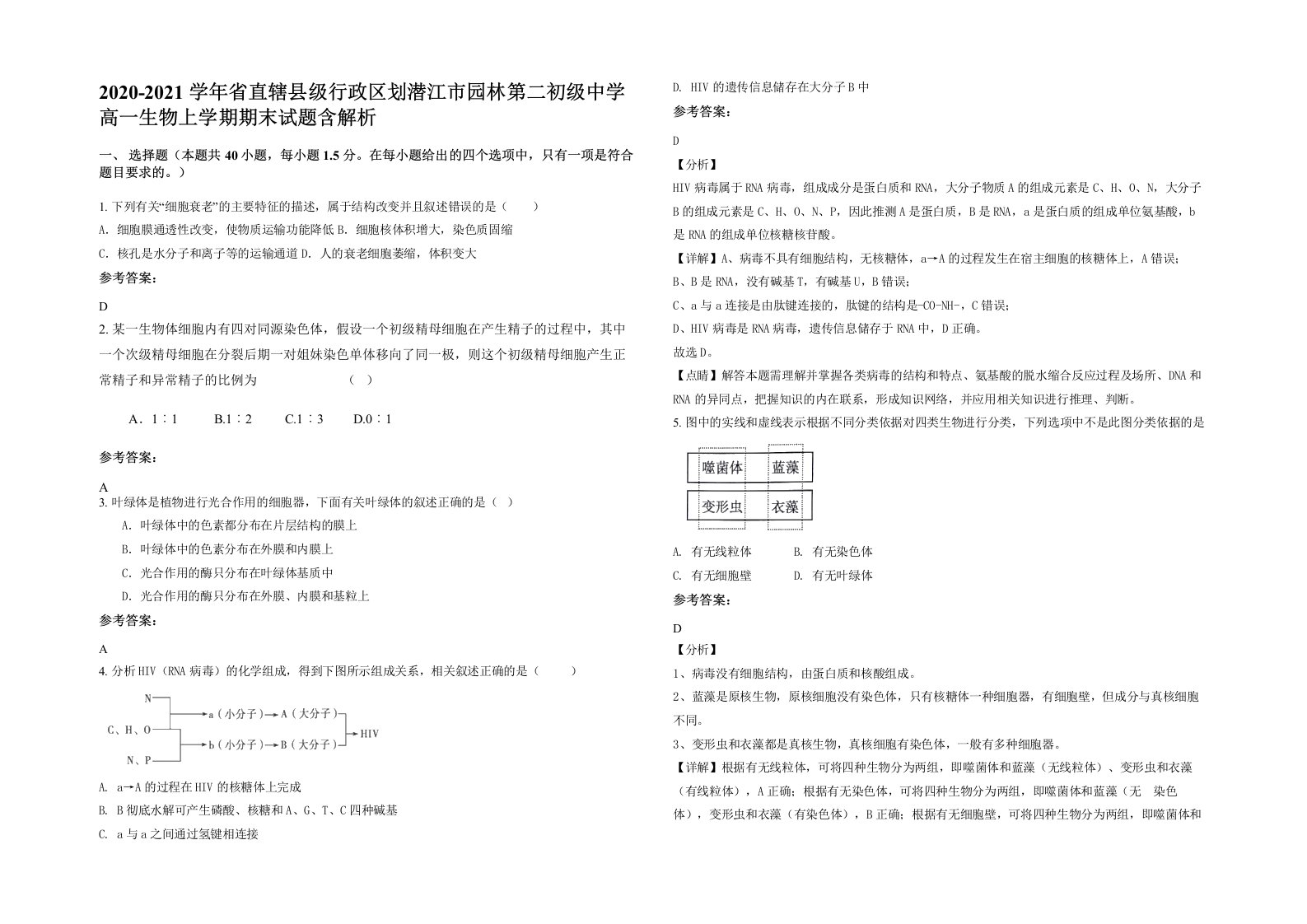 2020-2021学年省直辖县级行政区划潜江市园林第二初级中学高一生物上学期期末试题含解析