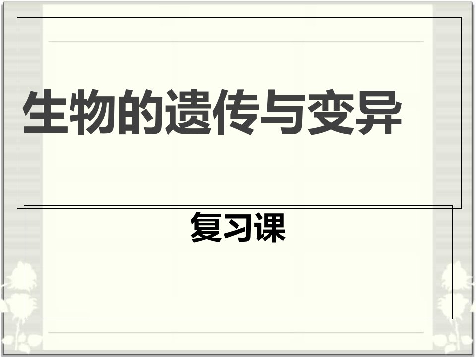 改好生物的遗传和变异复习课件