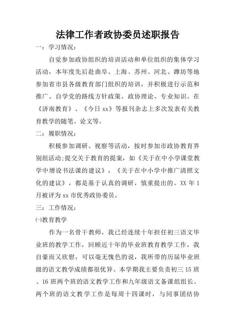 法律工作者政协委员述职报告.doc