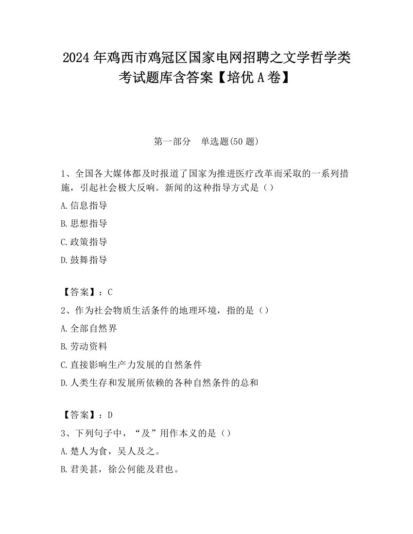 2024年鸡西市鸡冠区国家电网招聘之文学哲学类考试题库含答案【培优A卷】