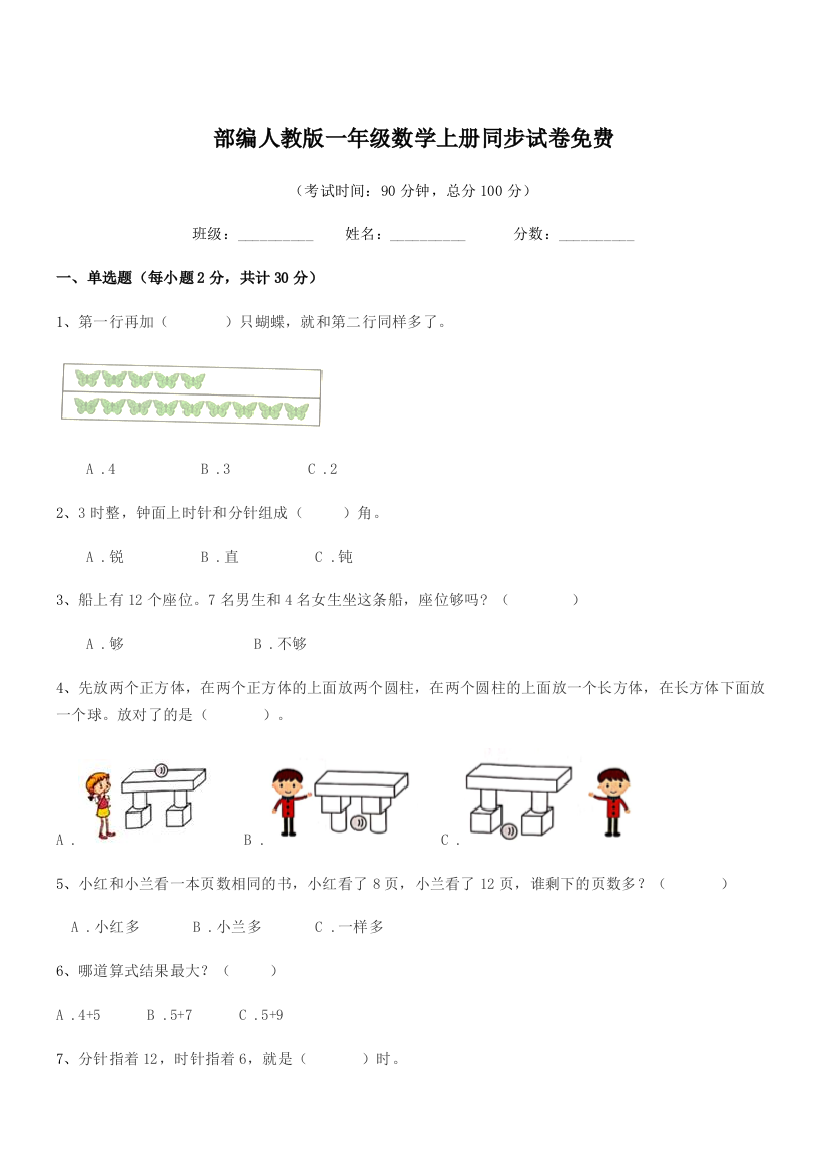 2021-2022年部编人教版一年级数学上册同步试卷免费