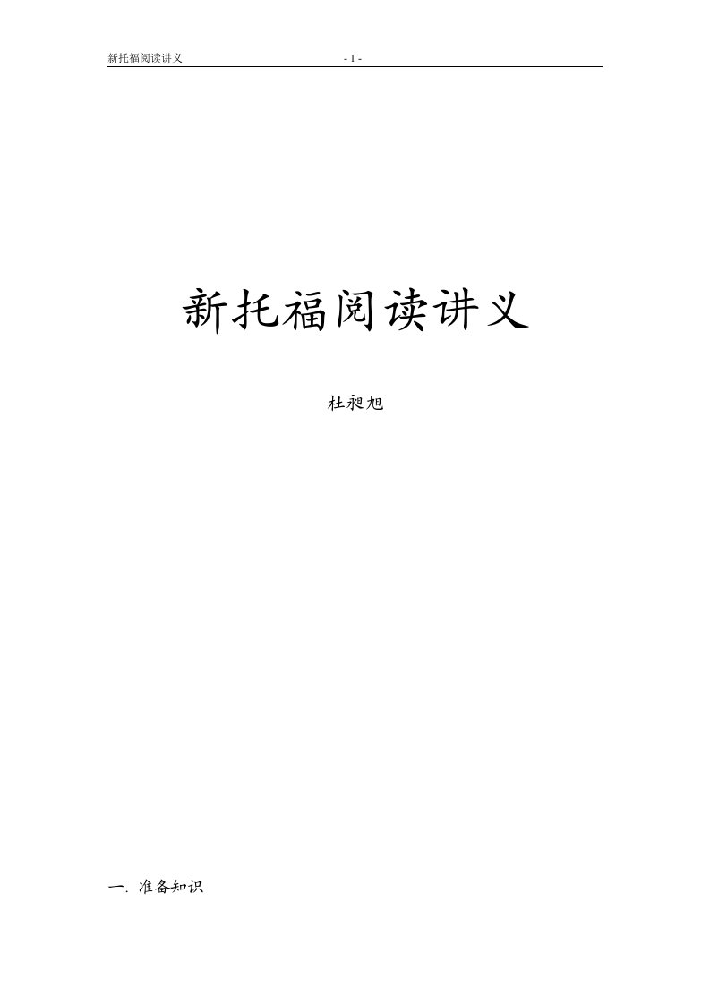 《新托福阅读讲义》word版