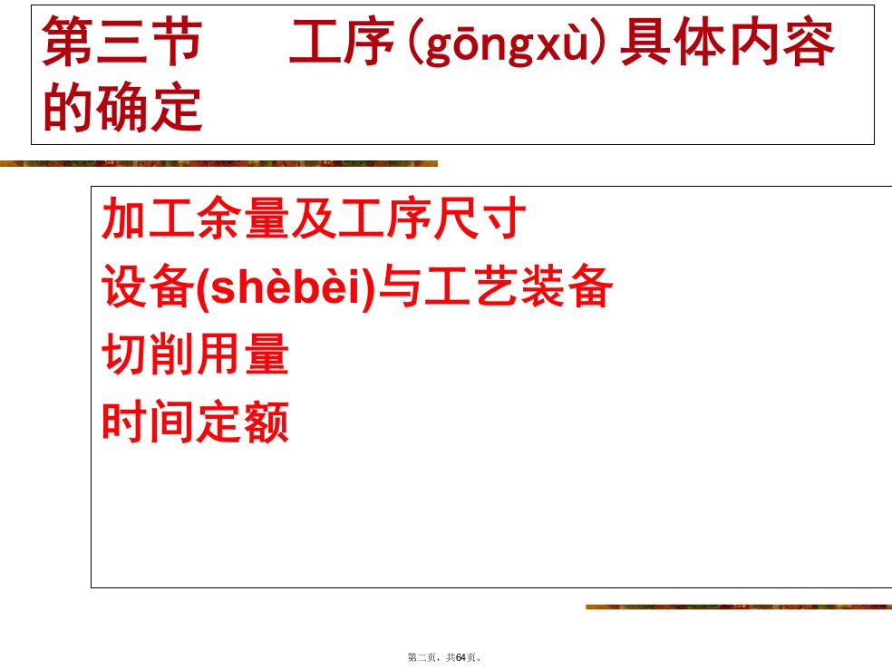 机械制造技术工序具体内容的确定