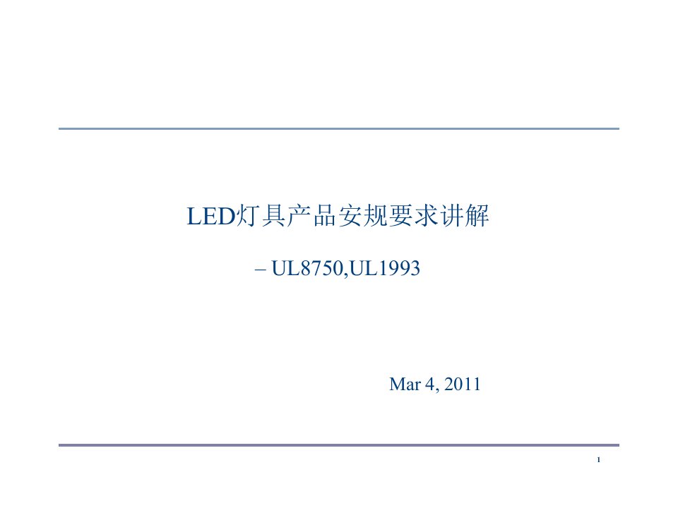 LED灯具产品安规要求讲解