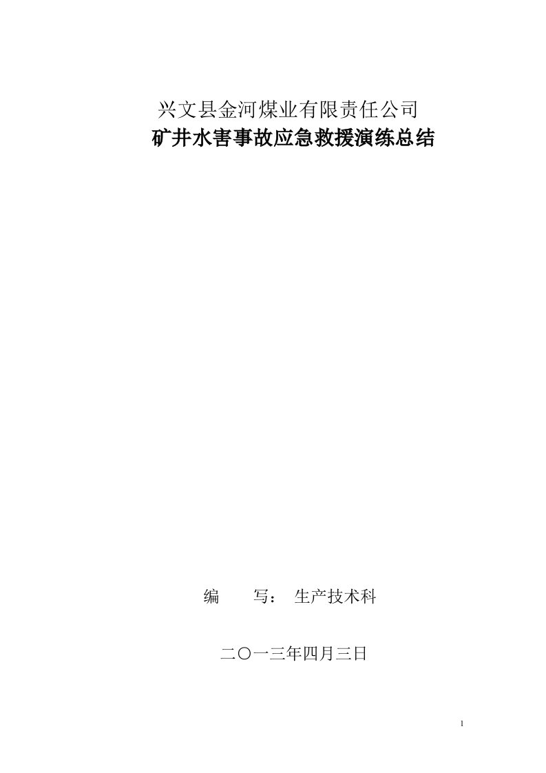 金河煤矿水害应急救援演练总结