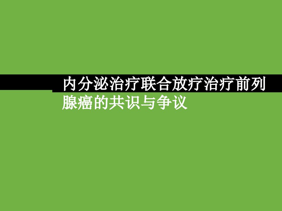 内分泌治疗联合放疗治疗前列腺癌的争议与共识