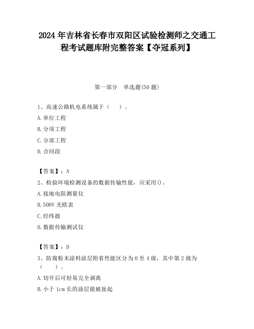 2024年吉林省长春市双阳区试验检测师之交通工程考试题库附完整答案【夺冠系列】