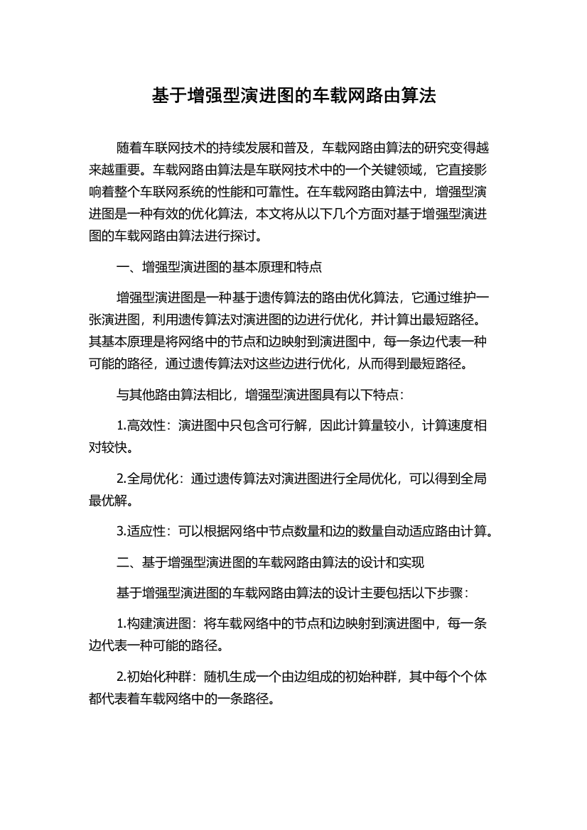 基于增强型演进图的车载网路由算法